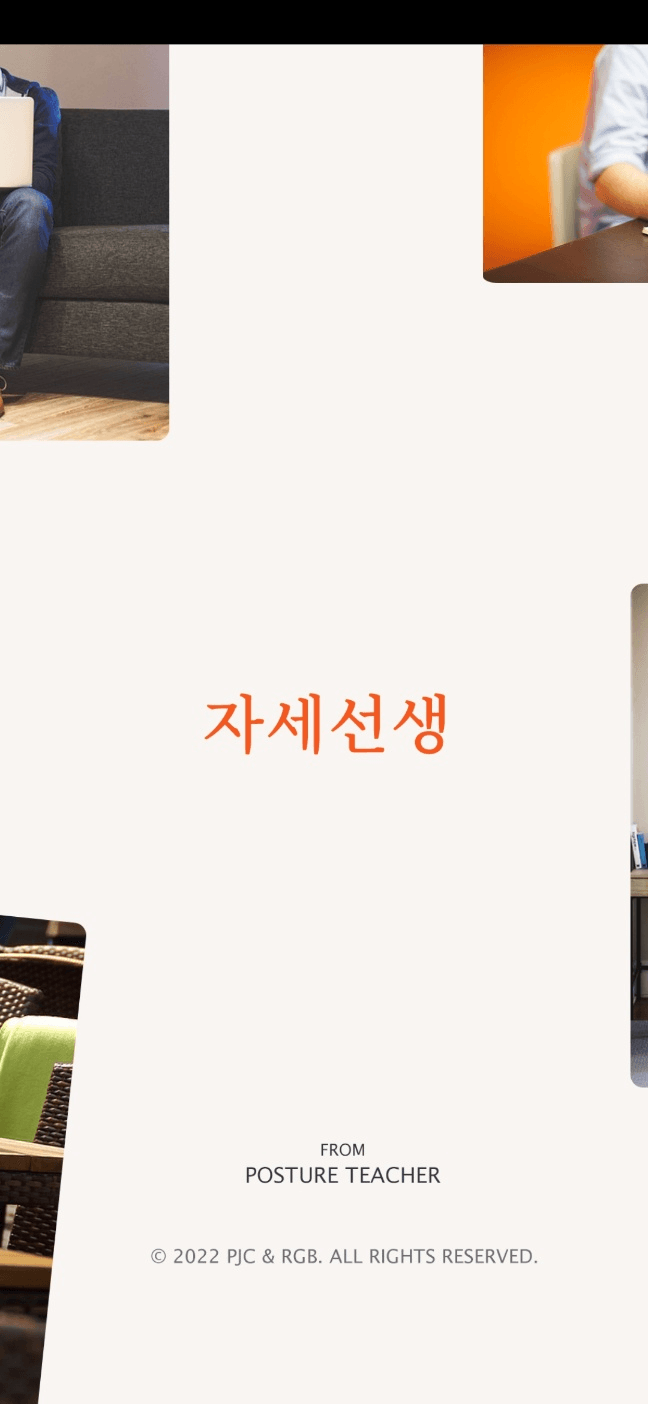 자세선생 프로젝트 화면 1
